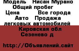  › Модель ­ Нисан Мурано  › Общий пробег ­ 130 › Цена ­ 560 - Все города Авто » Продажа легковых автомобилей   . Кировская обл.,Сезенево д.